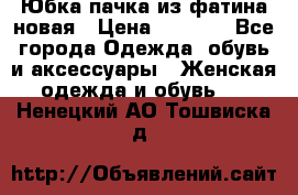 Юбка-пачка из фатина новая › Цена ­ 1 500 - Все города Одежда, обувь и аксессуары » Женская одежда и обувь   . Ненецкий АО,Тошвиска д.